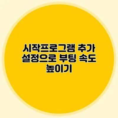 시작프로그램 추가 설정으로 부팅 속도 높이기