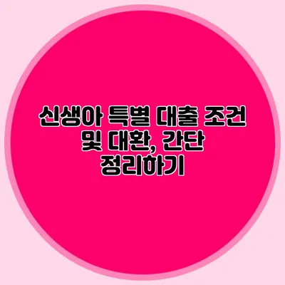 신생아 특별 대출 조건 및 대환, 간단 정리하기