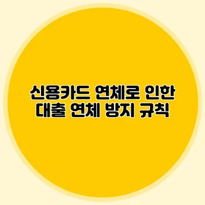 신용카드 연체로 인한 대출 연체 방지 규칙