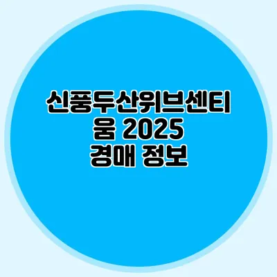 신풍두산위브센티움 2025 경매 정보