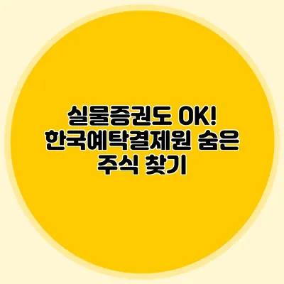 실물증권도 OK! 한국예탁결제원 숨은 주식 찾기