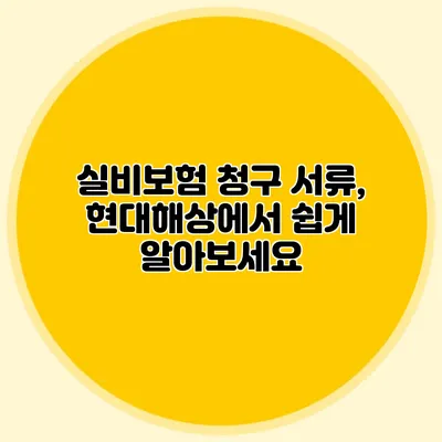 실비보험 청구 서류, 현대해상에서 쉽게 알아보세요