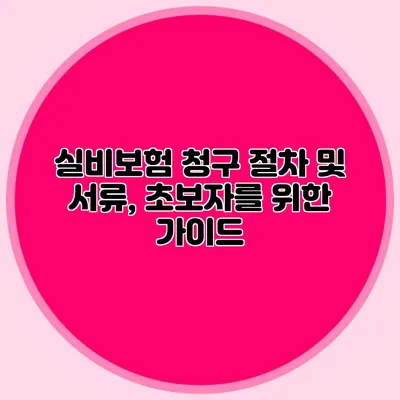 실비보험 청구 절차 및 서류, 초보자를 위한 가이드