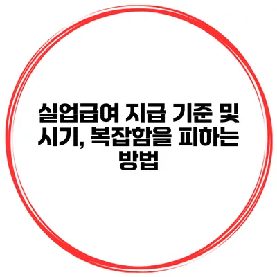 실업급여 지급 기준 및 시기, 복잡함을 피하는 방법