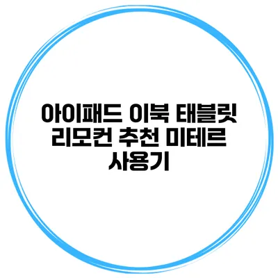 아이패드 이북 태블릿 리모컨 추천 미테르 사용기