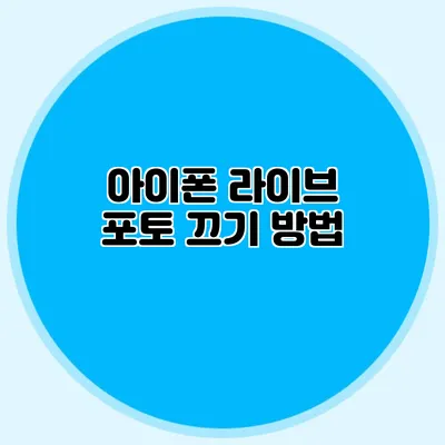 아이폰 라이브 포토 끄기 방법