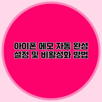 아이폰 메모 자동 완성 설정 및 비활성화 방법