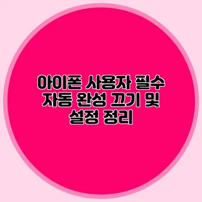 아이폰 사용자 필수 자동 완성 끄기 및 설정 정리