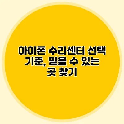 아이폰 수리센터 선택 기준, 믿을 수 있는 곳 찾기