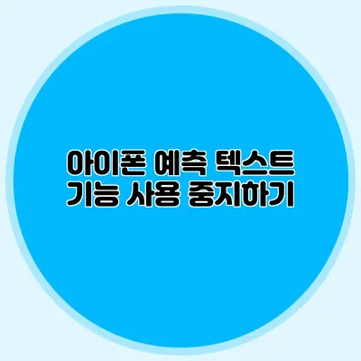 아이폰 예측 텍스트 기능 사용 중지하기