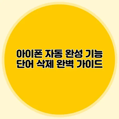 아이폰 자동 완성 기능: 단어 삭제 완벽 가이드
