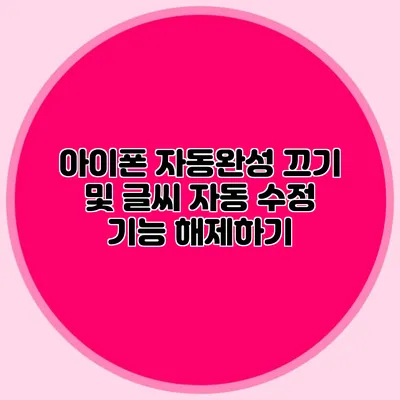 아이폰 자동완성 끄기 및 글씨 자동 수정 기능 해제하기