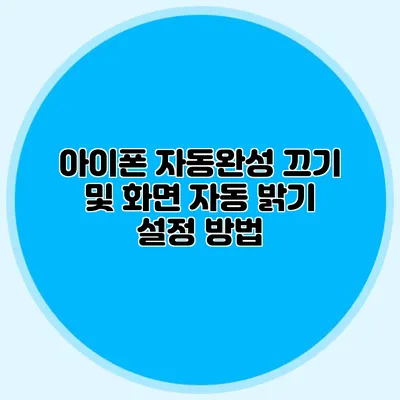 아이폰 자동완성 끄기 및 화면 자동 밝기 설정 방법