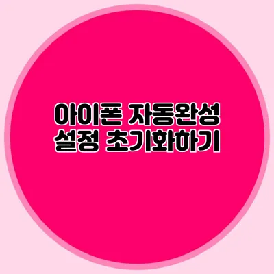 아이폰 자동완성 설정 초기화하기