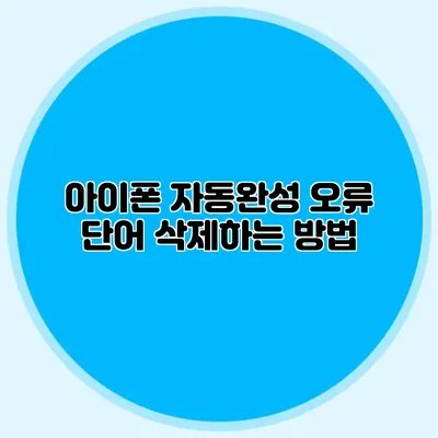 아이폰 자동완성 오류 단어 삭제하는 방법