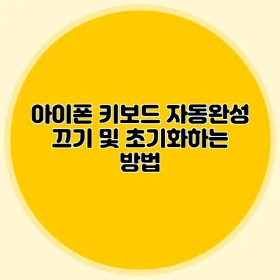 아이폰 키보드 자동완성 끄기 및 초기화하는 방법