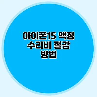 아이폰15 액정 수리비 절감 방법