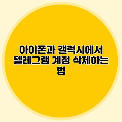 아이폰과 갤럭시에서 텔레그램 계정 삭제하는 법