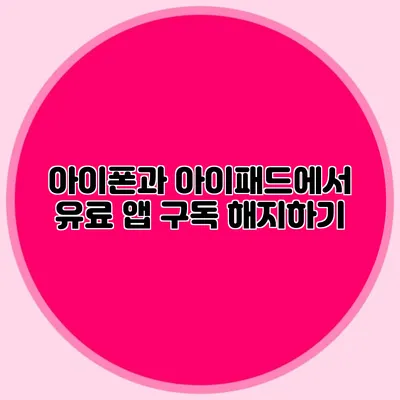아이폰과 아이패드에서 유료 앱 구독 해지하기