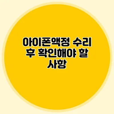 아이폰액정 수리 후 확인해야 할 사항