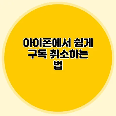 아이폰에서 쉽게 구독 취소하는 법