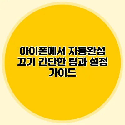 아이폰에서 자동완성 끄기: 간단한 팁과 설정 가이드