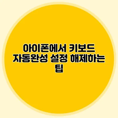 아이폰에서 키보드 자동완성 설정 해제하는 팁