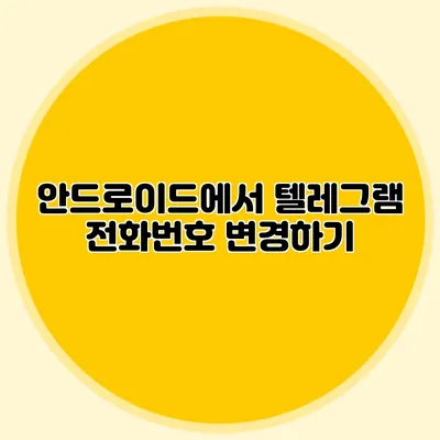안드로이드에서 텔레그램 전화번호 변경하기