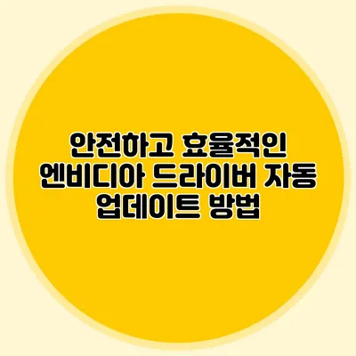 안전하고 효율적인 엔비디아 드라이버 자동 업데이트 방법
