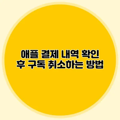 애플 결제 내역 확인 후 구독 취소하는 방법