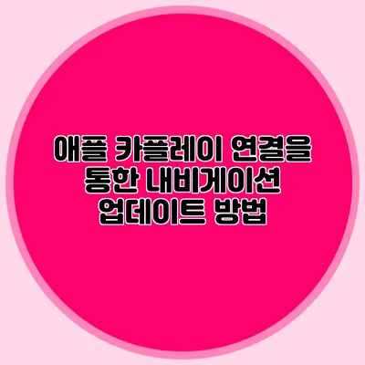 애플 카플레이 연결을 통한 내비게이션 업데이트 방법