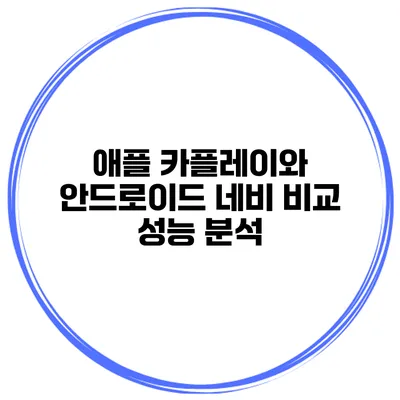 애플 카플레이와 안드로이드 네비 비교 성능 분석