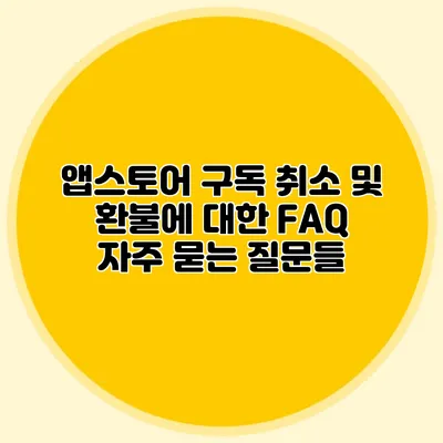 앱스토어 구독 취소 및 환불에 대한 FAQ: 자주 묻는 질문들