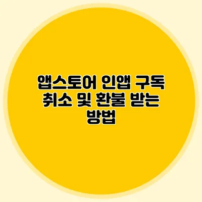 앱스토어 인앱 구독 취소 및 환불 받는 방법