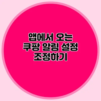 앱에서 오는 쿠팡 알림 설정 조정하기