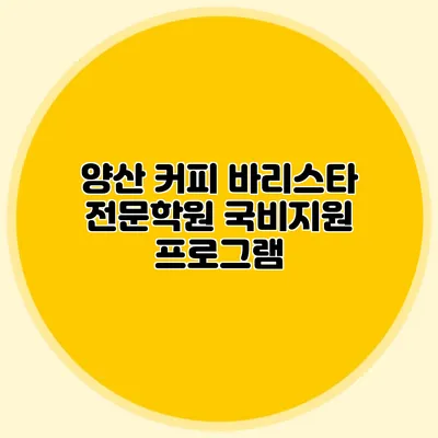 양산 커피 바리스타 전문학원 국비지원 프로그램
