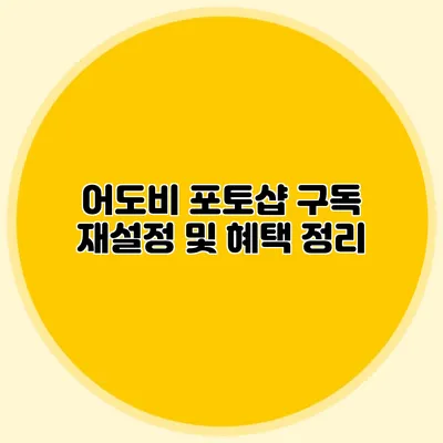 어도비 포토샵 구독 재설정 및 혜택 정리
