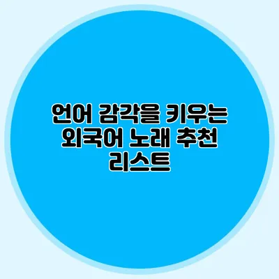 언어 감각을 키우는 외국어 노래 추천 리스트