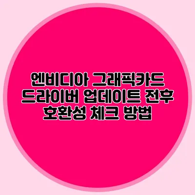 엔비디아 그래픽카드 드라이버 업데이트 전후 호환성 체크 방법