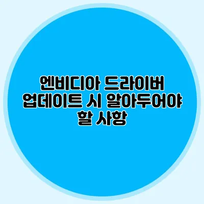 엔비디아 드라이버 업데이트 시 알아두어야 할 사항