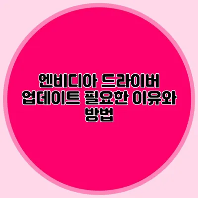 엔비디아 드라이버 업데이트: 필요한 이유와 방법