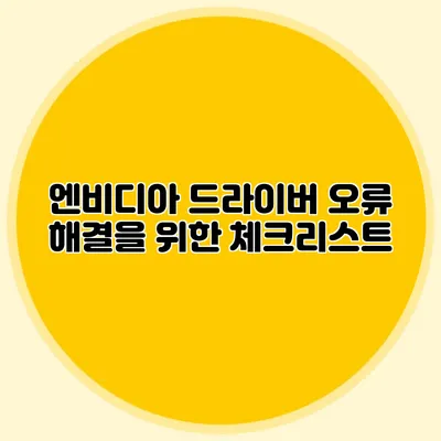 엔비디아 드라이버 오류 해결을 위한 체크리스트