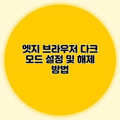 엣지 브라우저 다크 모드 설정 및 해제 방법