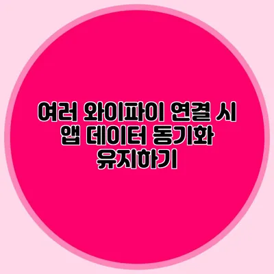 여러 와이파이 연결 시 앱 데이터 동기화 유지하기