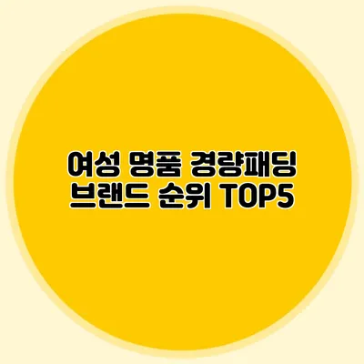여성 명품 경량패딩 브랜드 순위 TOP5