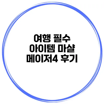 여행 필수 아이템 마샬 메이저4 후기