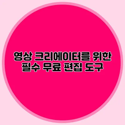 영상 크리에이터를 위한 필수 무료 편집 도구