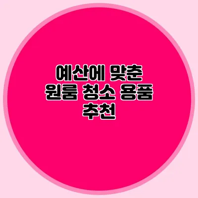 예산에 맞춘 원룸 청소 용품 추천