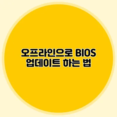 오프라인으로 BIOS 업데이트 하는 법