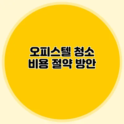 오피스텔 청소 비용 절약 방안